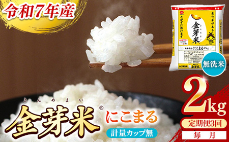 【定期便】BG無洗米・金芽米にこまる 2kg×3ヵ月 [毎月] 計量カップ無し 令和7年産 3ヶ月 時短 健康 米 BG 無洗米 計6kg 島根県産 節水 時短 アウトドア キャンプ 東洋ライス 健康 島根県 安来市 【価格改定XA】【21-SS-60-2】