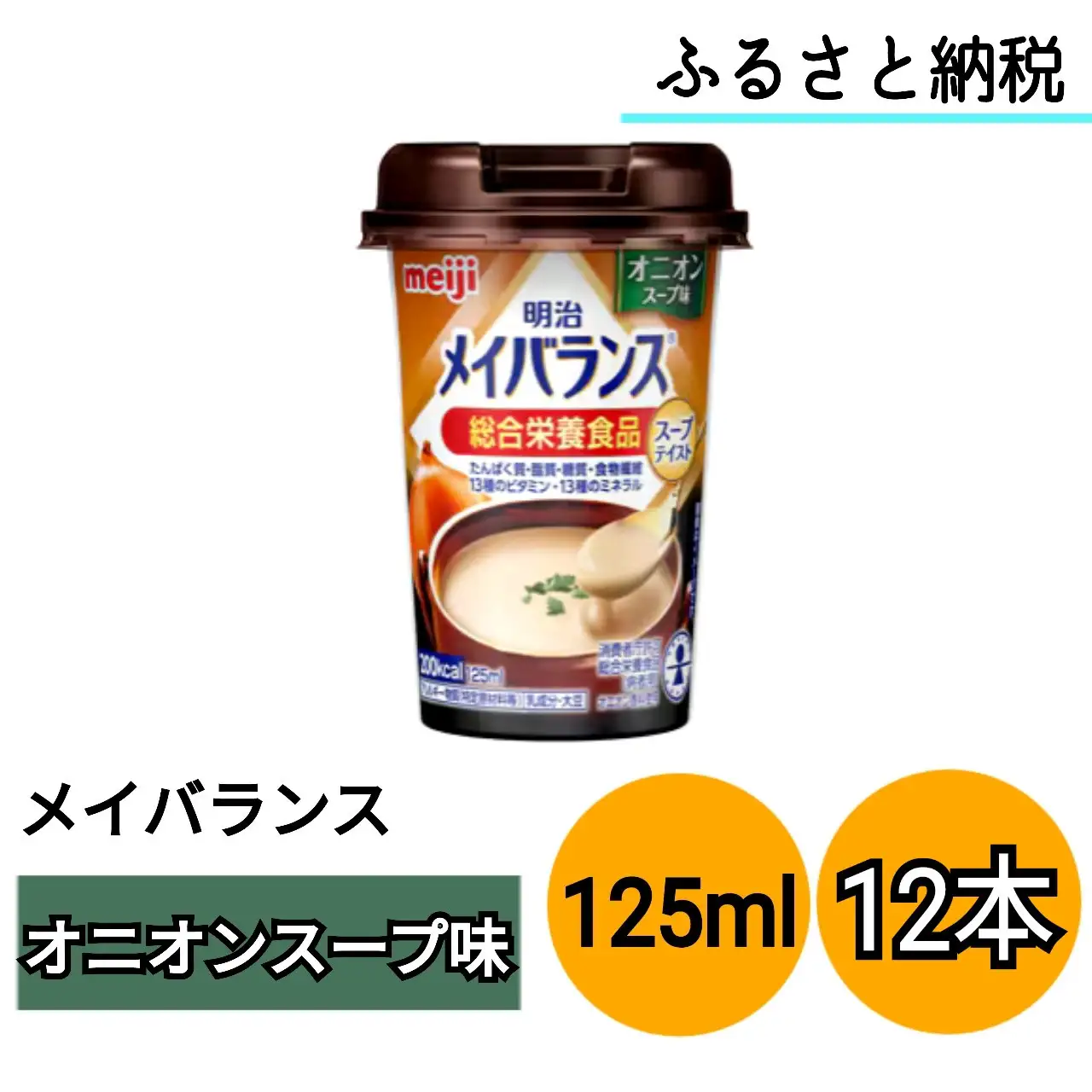 明治 メイバランス Miniカップ 125mlカップ×12本（オニオンスープ味）