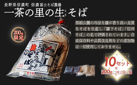 【限定200食】一茶の里の生(ﾅﾏ)そば  ≪200g（そばつゆ2袋）×10袋≫【長野県 信濃町 ふるさと納税／信濃富士そば農場】