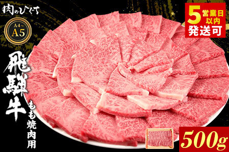  飛騨牛 もも 焼肉用 500g A5 A4 国産 牛 冷凍 黒毛和牛 和牛 牛肉 もも肉 モモ 焼肉 やきにく 赤身 ギフト 贈答 肉のひぐち