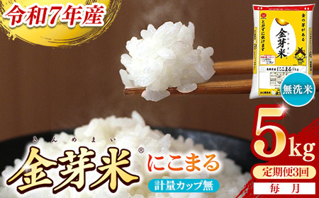 【定期便】BG無洗米・金芽米にこまる 5kg×3ヵ月 [毎月] 計量カップ無し 令和7年産 3ヶ月 時短 健康 米 BG 無洗米 計15kg 島根県産 節水 時短 アウトドア キャンプ 東洋ライス 健康 島根県 安来市 【価格改定XA】【45-SS-59-2】
