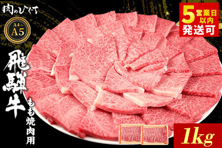 飛騨牛 もも 焼肉用 1kg (500g×2パック) A5 A4 国産 牛 冷凍 黒毛和牛 和牛 牛肉 もも肉 モモ 焼肉 やきにく 赤身 ギフト 贈答 肉のひぐち