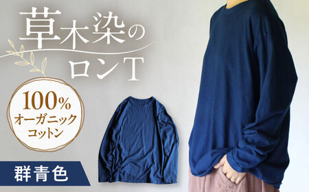 kito オーガニックコットン ロンT 【群青色】 / オーガニック コットン 綿100　手染め 草木染め ロンＴ ロングＴシャツ 長袖 ロングスリーブ トップス ファッション インナー 女性用 レディース ギフト 贈答 プレゼント / 大村市 / ISTIST[ACZW038]