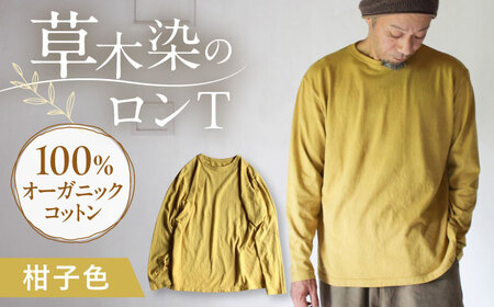 kito オーガニックコットン ロンT 【柑子色】 / オーガニック コットン 綿100　手染め 草木染め ロンＴ ロングＴシャツ 長袖 ロングスリーブ トップス ファッション インナー 女性用 レディース ギフト 贈答 プレゼント / 大村市 / ISTIST[ACZW040]