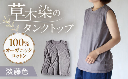 kito オーガニックコットン タンクトップ 【淡藤色】 / オーガニック コットン 綿100　手染め 草木染め タンクトップ トップス ファッション インナー 女性用 レディース ギフト 贈答 プレゼント / 大村市 / ISTIST[ACZW044]