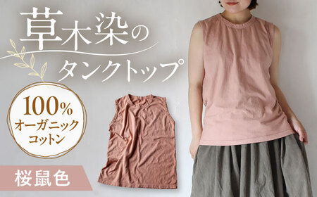 kito オーガニックコットン タンクトップ 【桜鼠色】 / オーガニック コットン 綿100　手染め 草木染め タンクトップ トップス ファッション インナー 女性用 レディース ギフト 贈答 プレゼント / 大村市 / ISTIST[ACZW046]