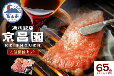 焼肉 人気部位セット 京昌園 黒毛和牛カルビ 黒毛和牛ロース 辛みそミックスホルモン 秘伝のつけだれ 専用箱入り 伝統の味 牛肉 お中元 お歳暮 ギフト 贈り物 冷凍 富士市 [sf118-001]