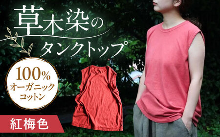kito オーガニックコットン タンクトップ 【紅梅色】 / オーガニック コットン 綿100　手染め 草木染め タンクトップ トップス ファッション インナー 女性用 レディース ギフト 贈答 プレゼント / 大村市 / ISTIST[ACZW048]