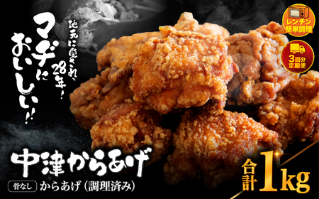 【 定期便 3回 】中津からあげ 骨なし からあげ【調理済みタイプ】1kg ( 500g × 2 ) まぢからあげ店| 味付調理済み 冷凍便 国産鶏使用 鶏肉 中津からあげ 唐揚げ からあげ から揚げ レンジ 冷凍 冷凍食品 弁当 おかず お惣菜 おつまみ 定期 大分県 中津市