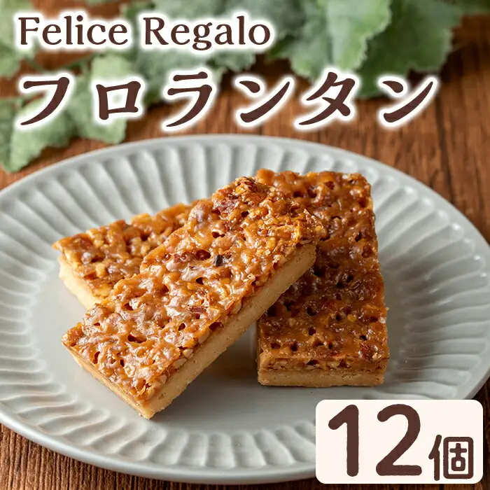 【0114107a】焼き菓子 フロランタン(12個) お菓子 焼菓子 スイーツ 洋菓子 おやつ アーモンド キャラメル バター 【Felice Regalo】