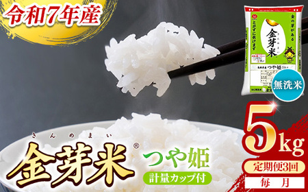 【定期便】BG無洗米・金芽米つや姫 5kg×3ヵ月 [毎月] 計量カップ付き 令和7年産 時短 健康 特別栽培米 うまみ 甘み 栄養 おいしい 粒ぞろい ふっくら ビタミン ミネラル 島根県 安来市 【価格改定XA】【45-SS-61】