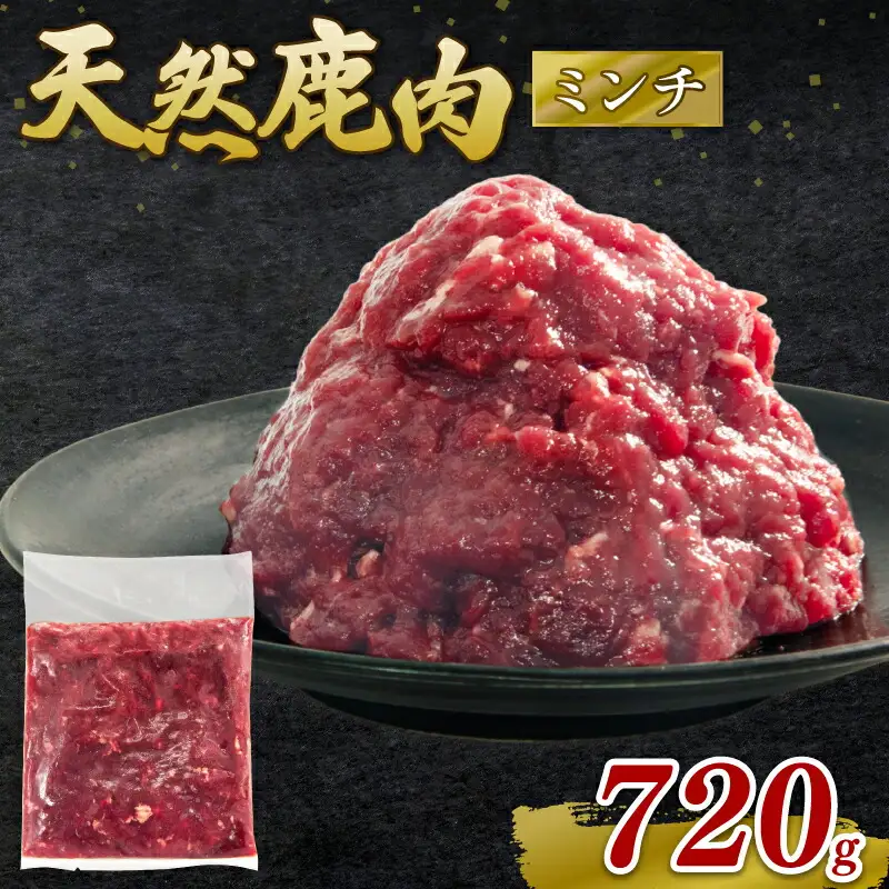 鹿肉ミンチ 720g ジビエひき肉 国産【ジビエ】