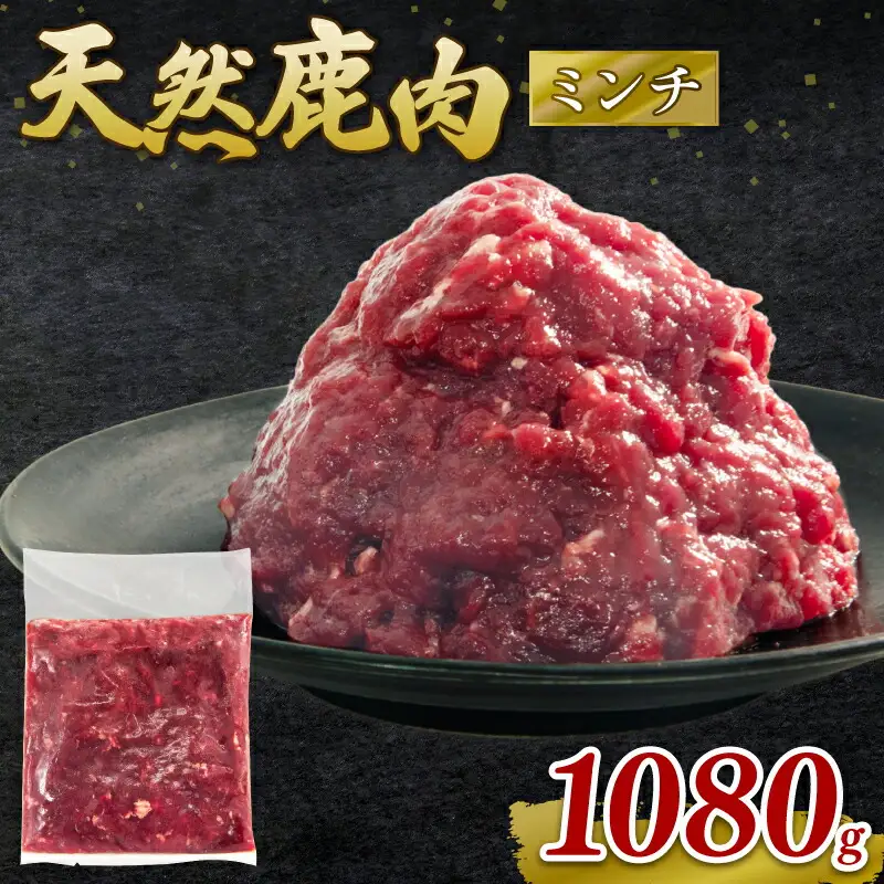 鹿肉ミンチ 1080g ジビエひき肉 国産【ジビエ】