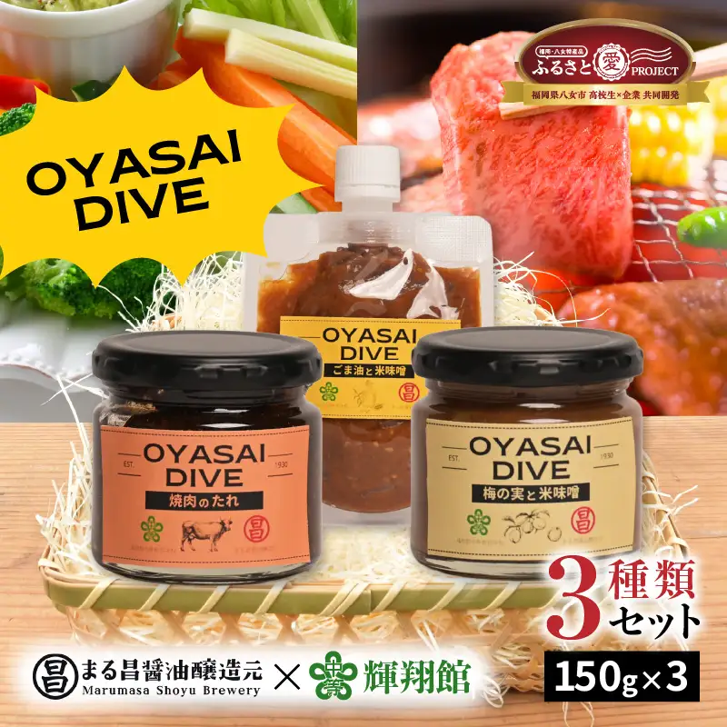 ＜天然醸造＞まる昌醬油醸造元 おやさいだいぶ 米味噌×立花梅（150g瓶入り）、米味噌×ごま油（150gパウチ入り）、もろみの焼き肉たれ（150g瓶入り）【ふるさと愛プロジェクト】 ディップソース 野菜 サラダ 味噌 みそ 梅肉 梅 パスタ ごま油 タレ 焼肉のたれ ご飯のおとも セット 福岡県 八女市 086-FP