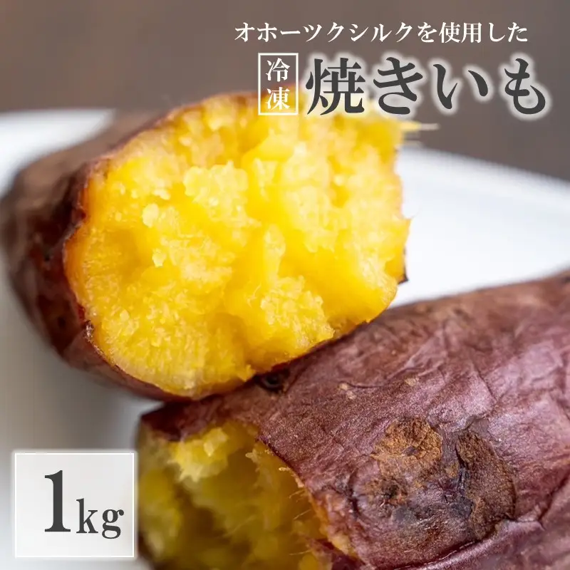 緑夢ファームのオホーツクシルクを使用した 冷凍 焼きいも 1kg ( さつまいも さつま芋 焼き芋 大学芋 冷凍 )【218-0001】