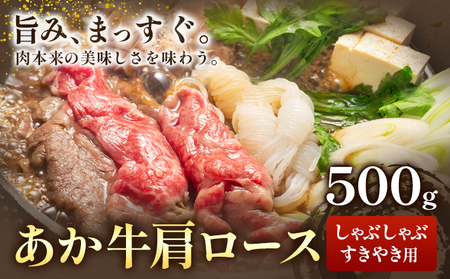 あか牛肩ロース しゃぶしゃぶ・すきやき用 500g 株式会社ドクタージュ《30日以内に出荷予定(土日祝除く)》熊本県 南阿蘇村 熊本県産 あか牛 肩ロース しゃぶしゃぶ すきやき すき焼き 牛肉