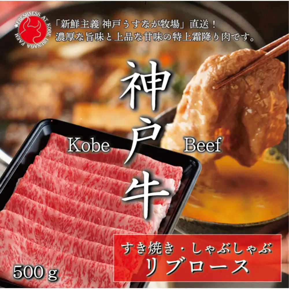 神戸牛 純但馬うすなが牛 リブローススライス500g【うすなが牧場】FU1