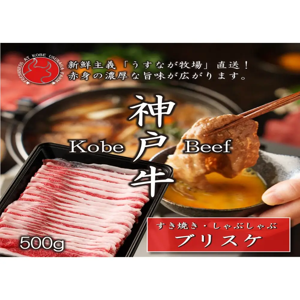 神戸牛 ブリスケスライス500g【うすなが牧場】FU2