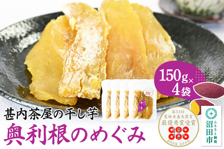 甚内茶屋の干し芋「奥利根のめぐみ」紅はるか使用 150g×4袋
