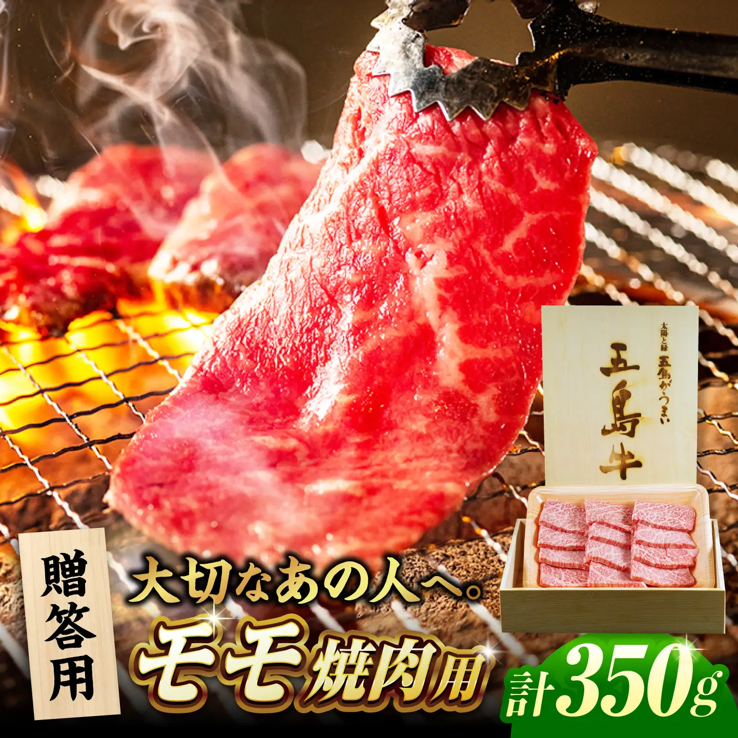 【木箱】五島牛モモ焼肉350g（贈答用）五島市/ごとう農業協同組合[PAF040]牛肉 ニク 高級肉 牛 冷凍
