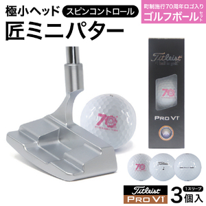 「匠」ミニパター「スピンコントロール」＆ゴルフボールV1：１スリーブ（３個入）090BF01S.／ゴルフ ゴルフクラブ パター ミニパター ゴルフボール タイトリスト 東邦ゴルフ 地クラブ   