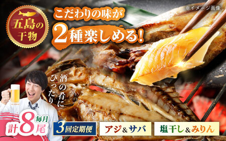 【3回定期便】一夜干し 4種（アジ/サバ）計8尾 五島市/愛情食彩[PCH034]