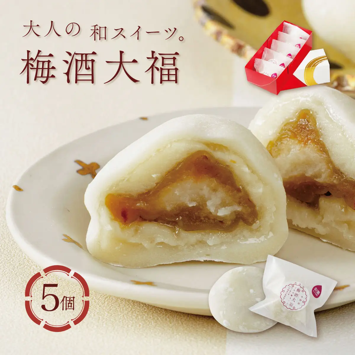 【ベーカリー＆酒ィーツおはな（ohana）】梅酒大福５個セット｜大福 餅 大人のデザート 梅酒 スイーツ 和菓子