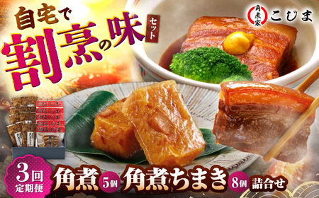 【3回定期便】角煮5個＆角煮ちまき8個  五島市/角煮家こじま [PGX006]