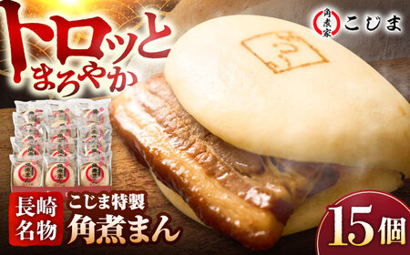 【こじま特製】長崎名物 角煮まん 15個入  五島市/角煮家こじま [PGX009]