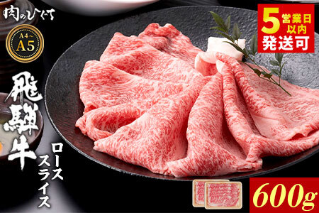 飛騨牛 ロース 600g（300g×2p） すき焼き しゃぶしゃぶ A5 A4 A5等級 A4等級 国産 牛 黒毛和牛 和牛 牛肉 豪華 ギフト 贈答 肉のひぐち