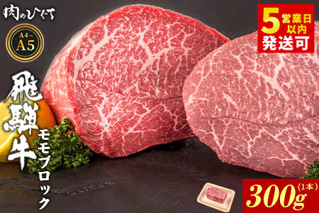 飛騨牛 ももブロック 300g（1本） ローストビーフ A5 A4 赤身 もも もも肉 ブロック肉 塊肉 国産 牛 黒毛和牛 和牛 牛肉 豪華 ギフト 贈答 肉のひぐち