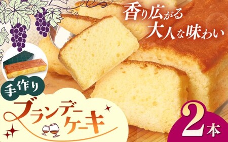 手作りブランデーケーキ 2本｜焼菓子 洋菓子 銘菓 パウンドケーキ