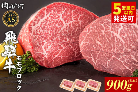 飛騨牛 ももブロック 計900g（3本） ローストビーフ A5 A4 赤身 もも もも肉 ブロック肉 塊肉 国産 牛 黒毛和牛 和牛 牛肉 豪華 ギフト 贈答 肉のひぐち