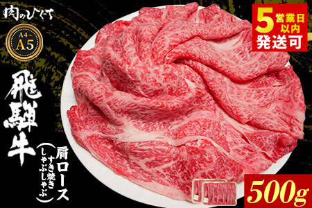 飛騨牛 肩ロース スライス 500g（250g×2p） A5 A4 すき焼き しゃぶしゃぶ 国産 牛 黒毛和牛 和牛 牛肉 カタロース 豪華 ギフト 贈答 肉のひぐち