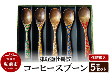 津軽塗仕掛紋 コーヒースプーン 5本セット 化粧箱入