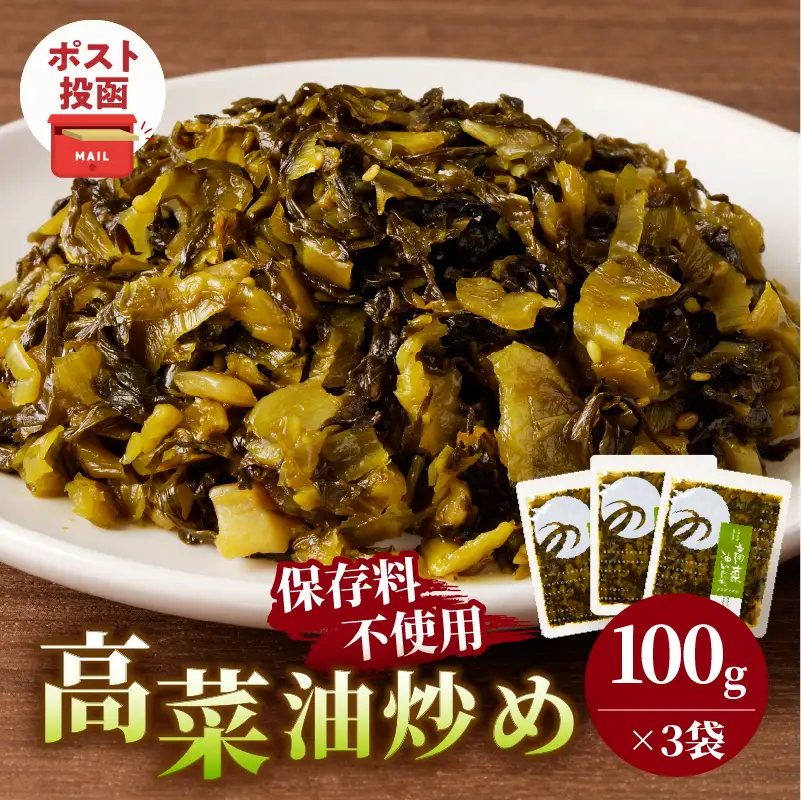 ＼ポスト投函／高菜油炒め(計3袋) つけもの おかず 野菜 加工品 国産_T037-0155
