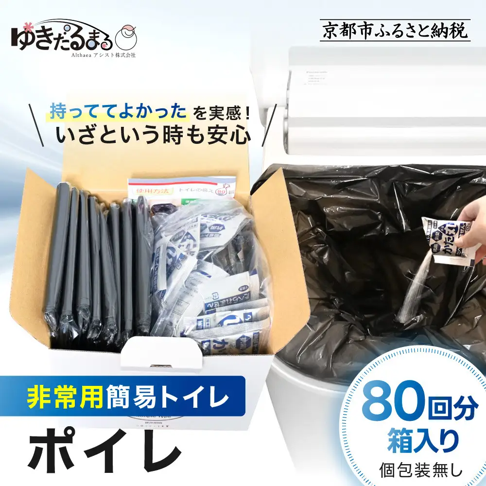 【ゆきだるまる】非常用簡易トイレ ポイレ 80回分箱入り シンプルタイプ(個包装無し) ｜京都 防災グッズ 携帯トイレ