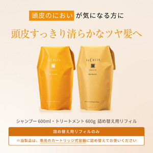 【リフィルのみ】ラ・カスタ アロマエステ ヘアソープ82(600ml)・ヘアマスク82(600g) 詰め替えリフィル【容器なし】 | ラカスタ La CASTA ヘアケア シャンプー リンス コンディショナー
