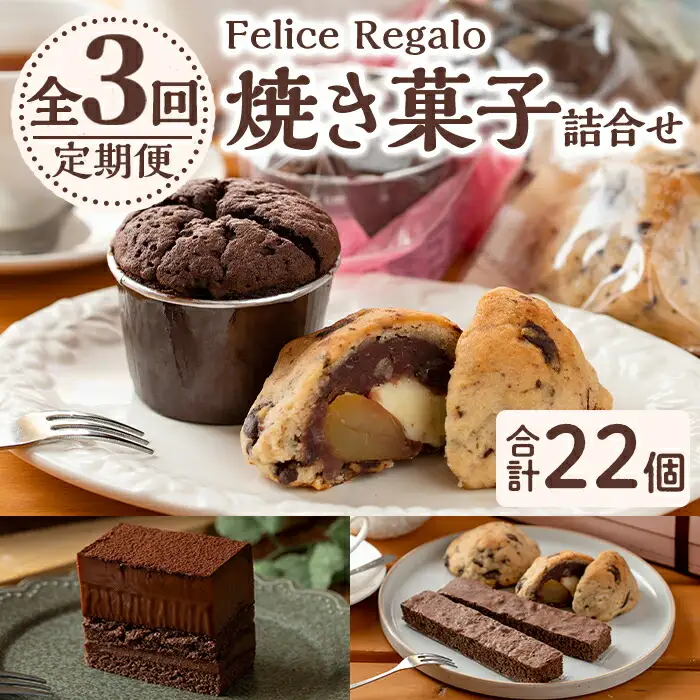 【0334101b】＜定期便・全3回(連続)＞焼き菓子詰め合わせ(ガトーショコラ、スコーン、生チョコケーキBOX、ブラウニー) お菓子 スイーツ 洋菓子 焼き菓子 生チョコ ケーキ チョコケーキ 個包装 小分け おやつ かわいい 定期便 【Felice Regalo】