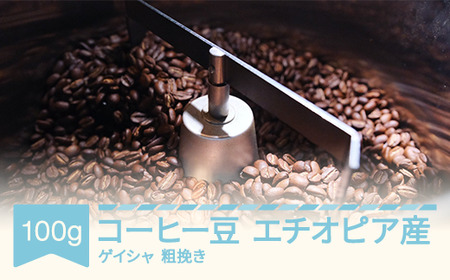コーヒー エチオピア ゲイシャ 100g コーヒー豆 ラビットビレッジコーヒー  粗挽き 自家焙煎 スペシャルティコーヒー 珈琲 rv-cfgsx100-a
