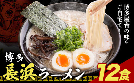 博多長浜ラーメン 12食(6食×2セット) 豚骨ラーメン 株式会社アジア開発貿易《30日以内に出荷予定(土日祝除く)》福岡県 鞍手郡 鞍手町 ラーメン 豚骨 とんこつ らーめん 麺 スープ付き 送料無料