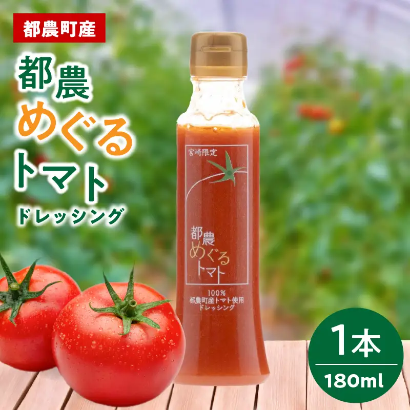 「都農めぐるトマト」ドレッシング計1本 とまと サラダ 加工品 国産_T054-0015