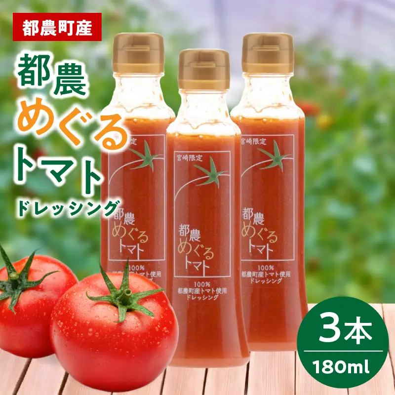 「都農めぐるトマト」ドレッシング計3本 とまと サラダ 加工品 国産_T054-0025