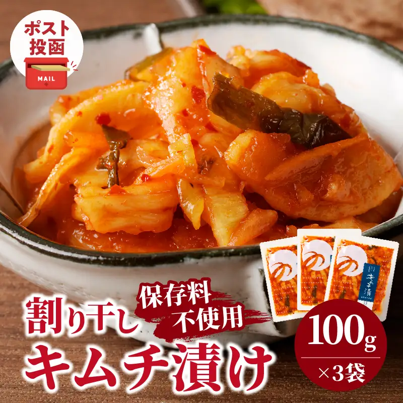＼ポスト投函／割り干しキムチ漬け(計3袋) つけもの おかず 野菜 加工品 国産_T037-0165