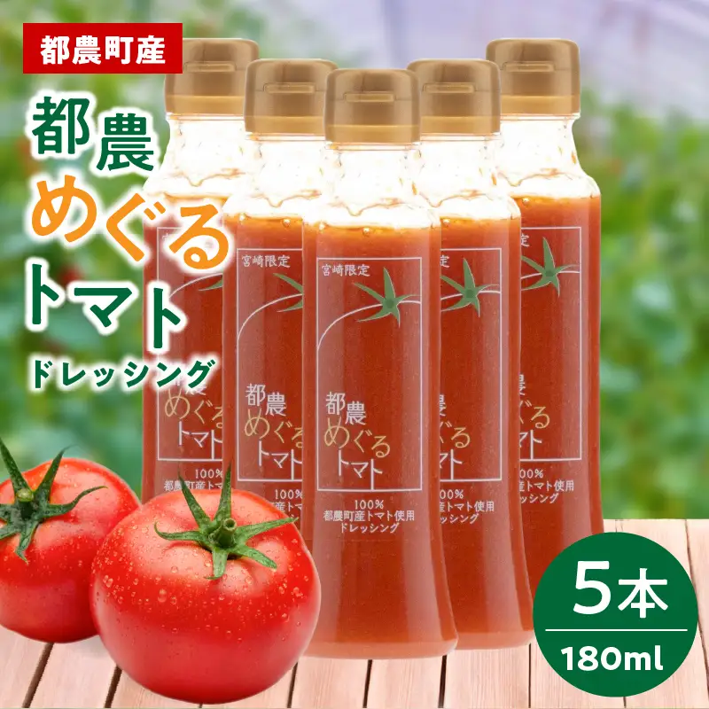 「都農めぐるトマト」ドレッシング計5本 とまと サラダ 加工品 国産_T054-0035