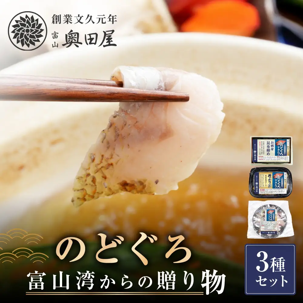 のどぐろ　富山湾からの贈り物3種セット