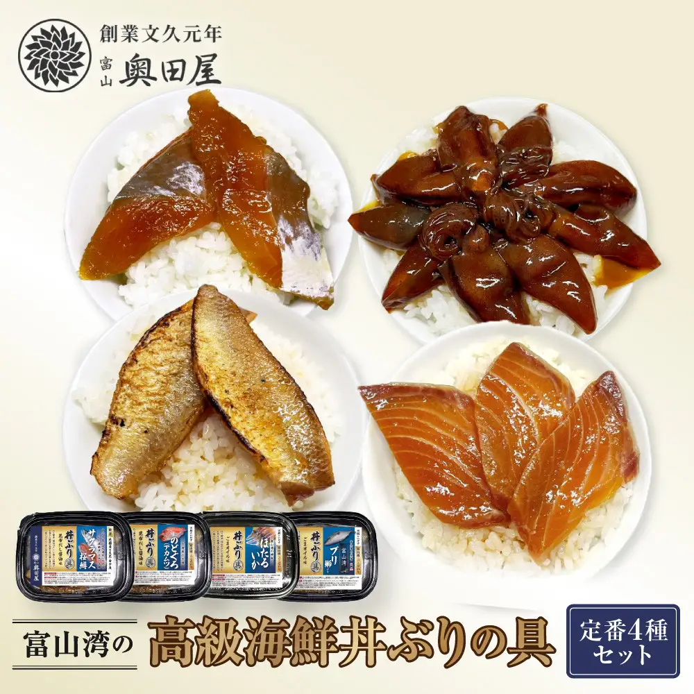 富山湾の高級海鮮丼ぶりの具　定番4種セット