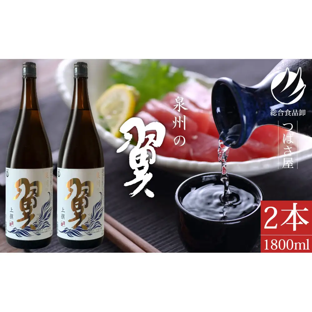上撰【泉州の翼】1.8L×2本 貝塚の地酒