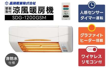 【潮来市・鹿嶋市共通返礼品】 【涼風暖房機】 (SDG-1200GSM) 【グラファイトヒーター搭載・非防水仕様】 脱衣室 トイレ 小部屋用 人感センサー付き 壁面取付型 ヒートショック対策 日本製 高須産業製 （KEH-1)