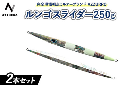 フィッシングマックスが開発する、完全現場視点のルアーブランド「AZZURRO」の、スロージギング対応 青物タチパターン『絶叫！ウォータースライダー系メタルジグ！』「ルンゴスライダー250g」2本セット
